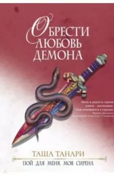Обрести любовь демона. Книга 3. Пой для меня, моя сирена