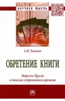 Обретение книги. Марсель Пруст в поисках утраченного времени