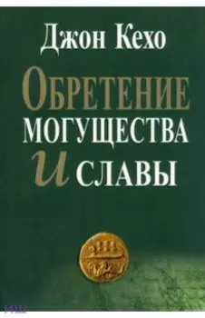 Обретение могущества и славы