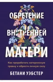 Обретение внутренней матери