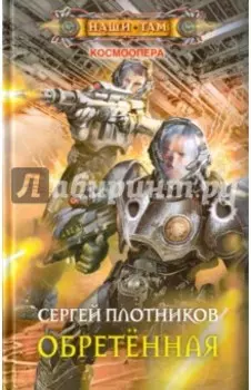 Обретенная