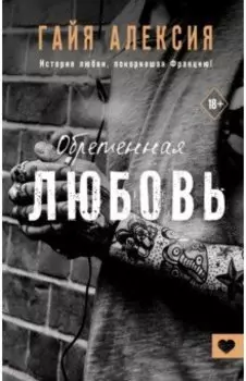 Обретенная любовь