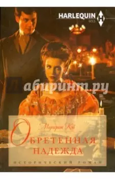 Обретенная надежда