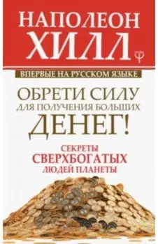 Обрети Силу для получения Больших Денег! Секреты сверхбогатых людей планеты