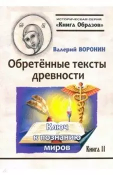 Обретённые тексты древности. Ключ к познанию миров