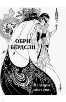 Обри Бёрдсли. Шедевры модерна