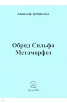 Обряд Сильфа Метаморфоз. Стихи