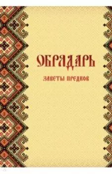 Обрядарь. Заветы предков