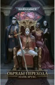 Обряды Перехода