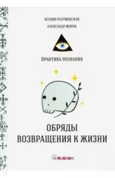 Обряды возвращения к жизни