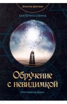 Обручение с невидимкой