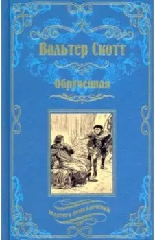 Обрученная