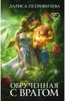 Обрученная с врагом