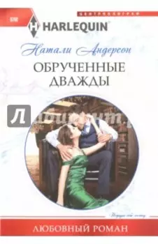 Обрученные дважды