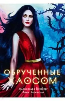 Обрученные Хаосом