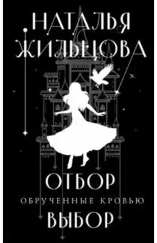 Обрученные кровью. Отбор. Выбор