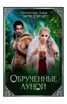 Обрученные луной