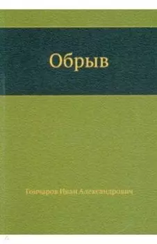 Обрыв