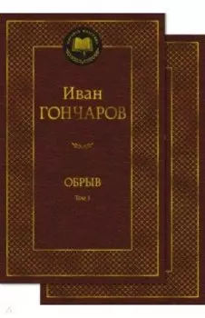 Обрыв. В 2-х томах