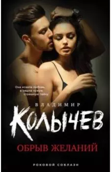 Обрыв желаний