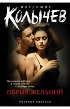 Обрыв желаний