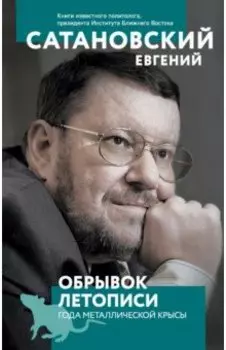 Обрывок летописи года металлической крысы
