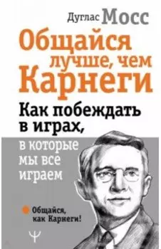 Общайся лучше, чем Карнеги. Как побеждать в играх