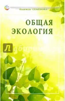 Общая экология. Учебное пособие