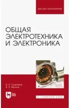 Общая электротехника и электроника. Учебник