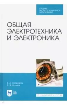 Общая электротехника и электроника. Учебник для СПО