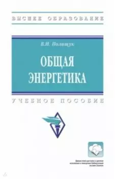Общая энергетика. Учебное пособие