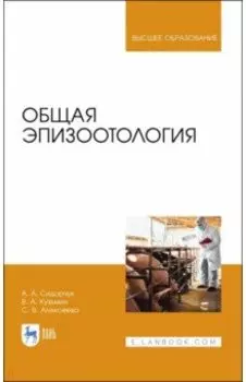 Общая эпизоотология. Учебник для ВО
