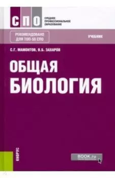 Общая биология. Учебник