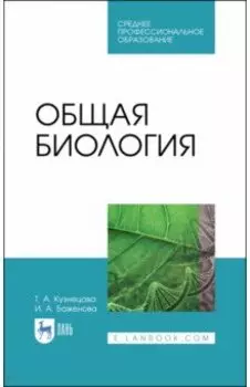 Общая биология. Учебное пособие