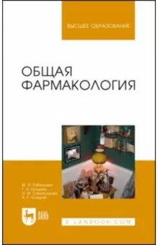 Общая фармакология. Учебное пособие