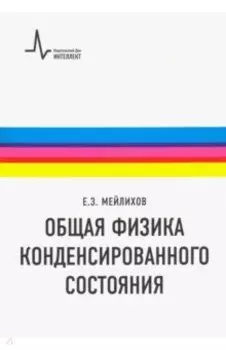 Общая физика конденсированного состояния. Учебное пособие