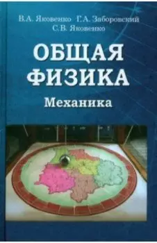 Общая физика. Механика. Учебник