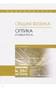 Общая физика. Оптика главы курса. Учебное пособие