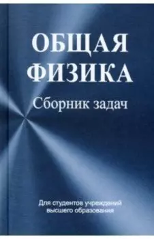 Общая физика. Сборник задач. Учебное пособие