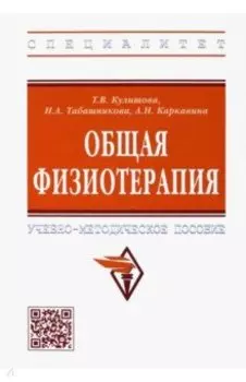 Общая физиотерапия. Учебно-методическое пособие