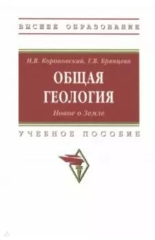 Общая геология. Новое о Земле. Учебное пособие