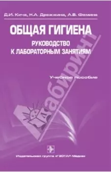 Общая гигиена. Руководство к лабораторным занятиям. Учебное пособие