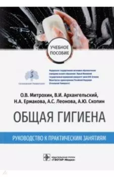Общая гигиена. Руководство к практическим занятиям