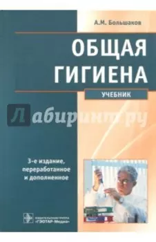 Общая гигиена. Учебник