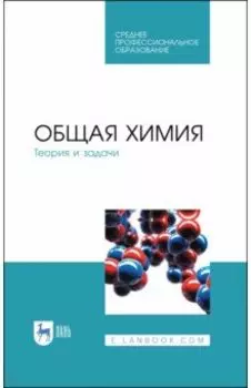 Общая химия. Теория и задачи. Учебное пособие. СПО