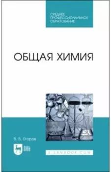 Общая химия. Учебник для СПО