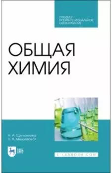 Общая химия. Учебник