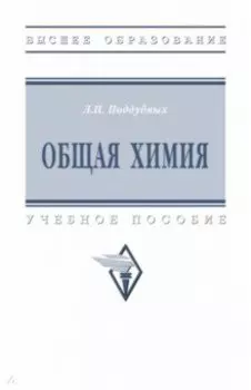 Общая химия. Учебное пособие