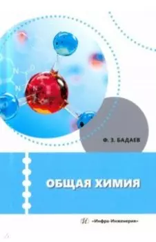 Общая химия. Учебное пособие