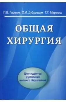 Общая хирургия